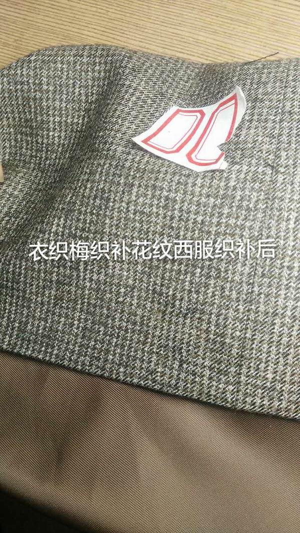 花纹西服补后